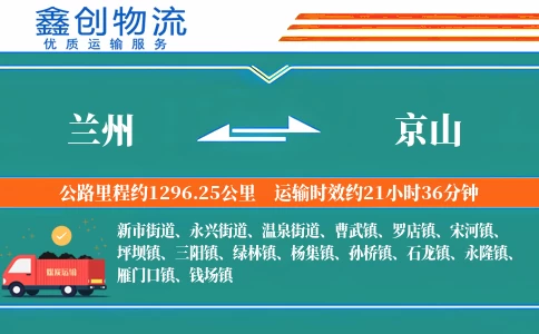 兰州到京山物流公司