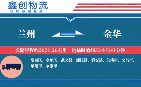 兰州到金华物流公司