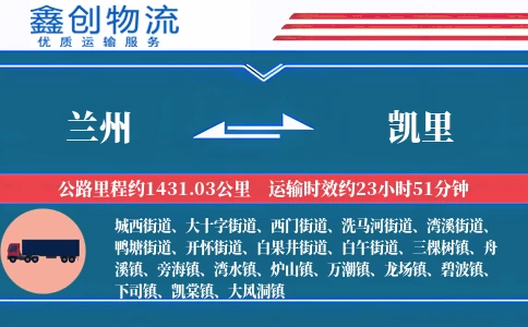 兰州到凯里物流公司