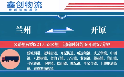 兰州到开原物流公司