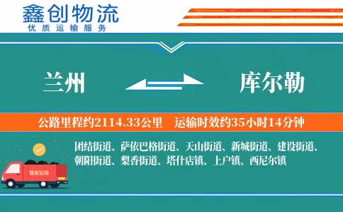 兰州到库尔勒物流公司