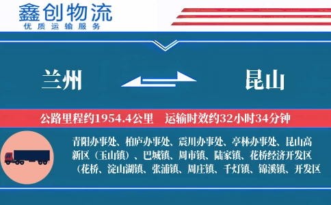 兰州到昆山物流公司