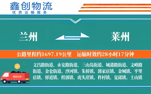 兰州到莱州物流公司