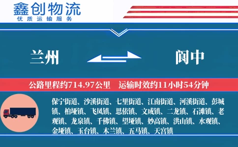 兰州到阆中物流公司