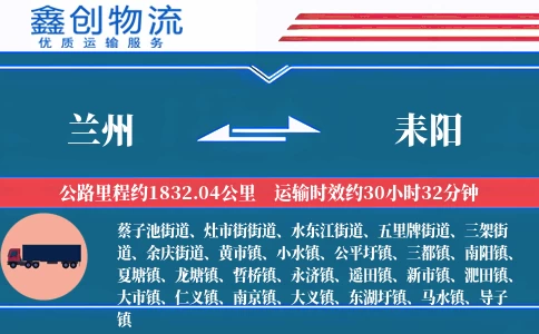 兰州到耒阳物流公司