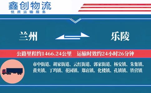 兰州到乐陵物流公司