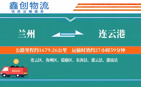 兰州到连云港物流公司