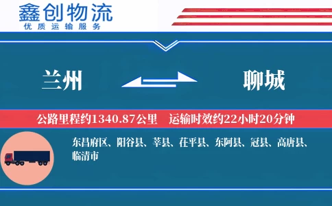 兰州到聊城物流公司