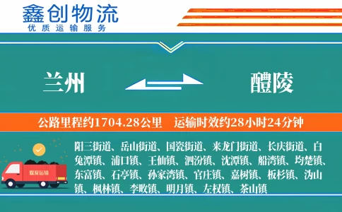 兰州到醴陵物流公司