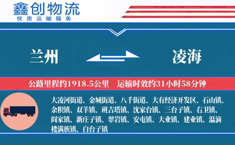 兰州到凌海物流公司