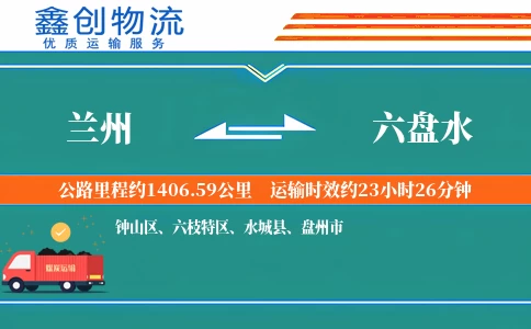 兰州到六盘水物流公司