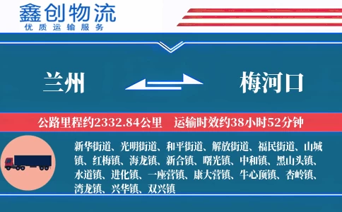 兰州到梅河口物流公司