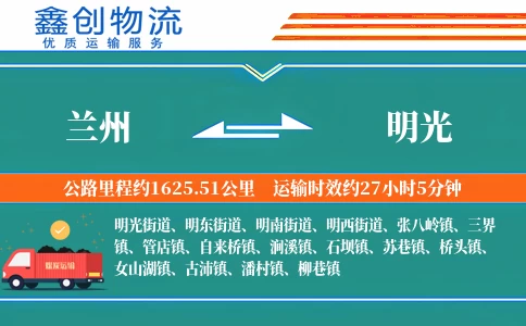 兰州到明光物流公司
