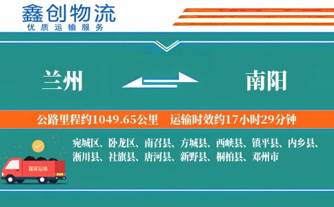 兰州到南阳物流公司