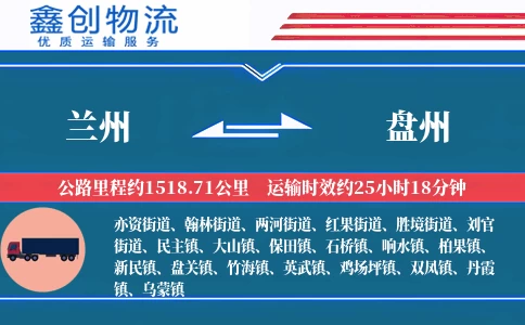 兰州到盘州物流公司