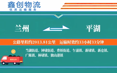 兰州到平湖物流公司