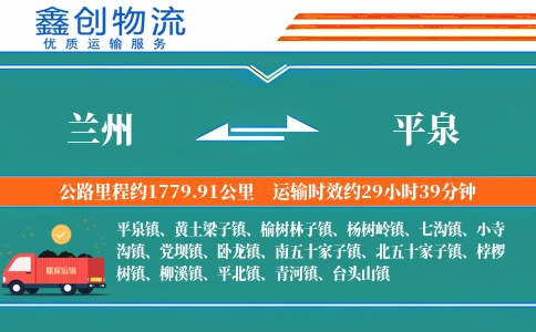 兰州到平泉物流公司