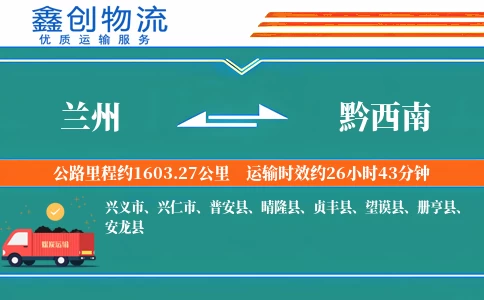 兰州到黔西南物流公司