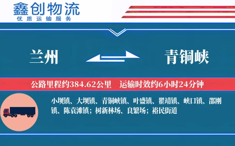 兰州到青铜峡物流公司