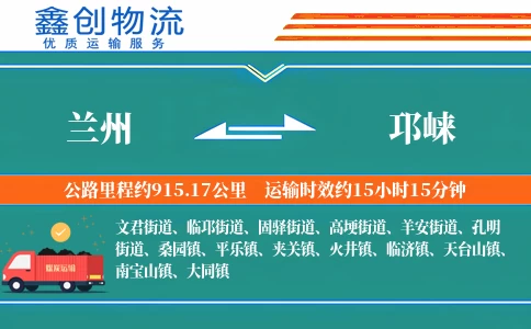 兰州到邛崃物流公司