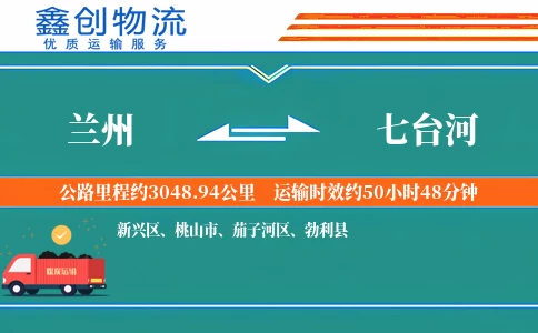 兰州到七台河物流公司