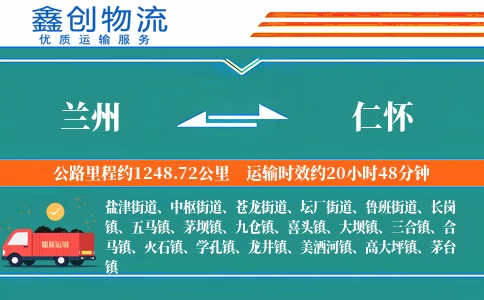 兰州到仁怀物流公司