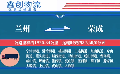 兰州到荣成物流公司