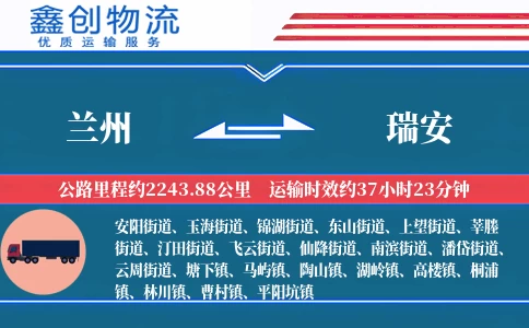 兰州到瑞安物流公司