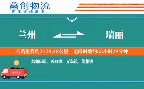 兰州到瑞丽物流公司