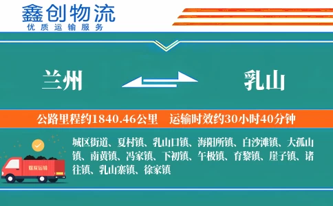 兰州到乳山物流公司