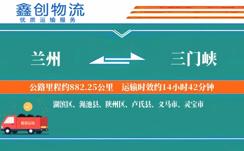 兰州到三门峡物流公司