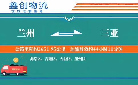 兰州到三亚物流公司