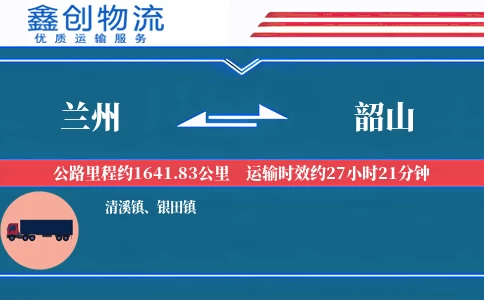 兰州到韶山物流公司