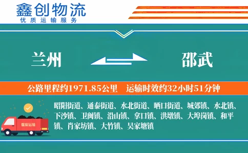 兰州到邵武物流公司