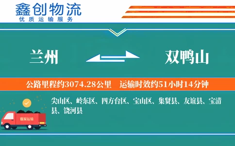 兰州到双鸭山物流公司