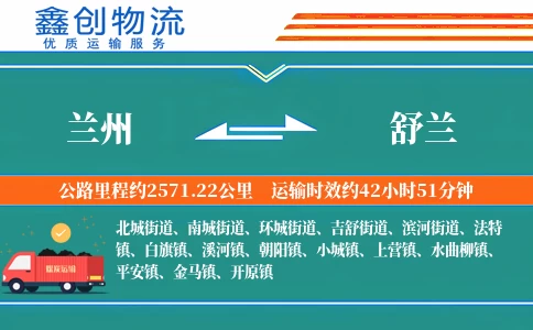 兰州到舒兰物流公司