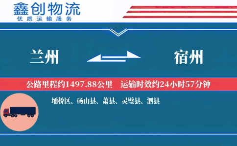 兰州到宿州物流公司