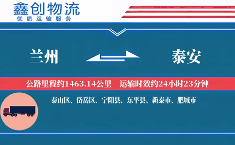 兰州到泰安物流公司