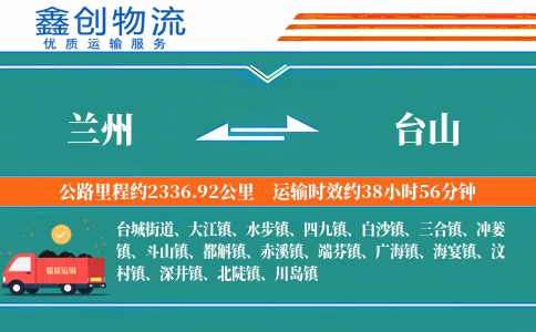 兰州到台山物流公司