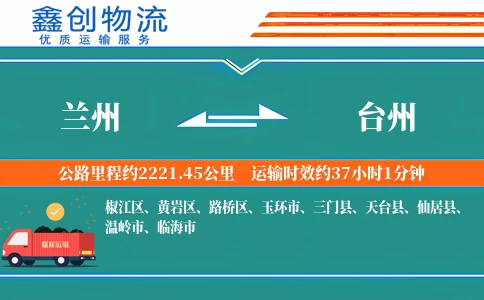 兰州到台州物流公司