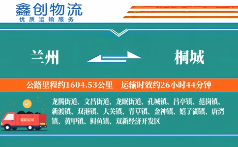 兰州到桐城物流公司