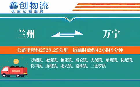 兰州到万宁物流公司