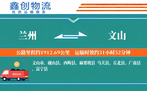 兰州到文山物流公司