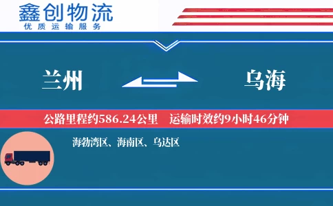 兰州到乌海物流公司