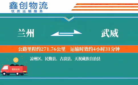 兰州到武威物流公司