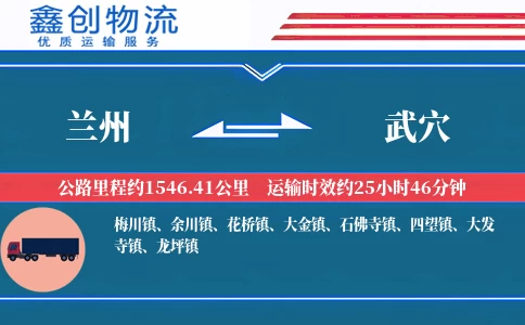 兰州到武穴物流公司