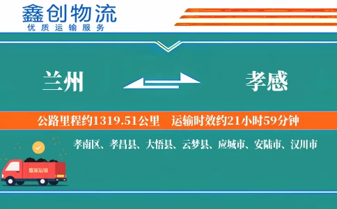 兰州到孝感物流公司