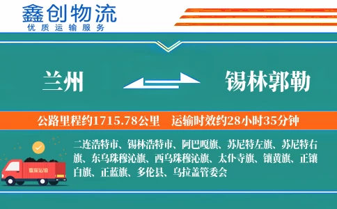 兰州到锡林郭勒物流公司