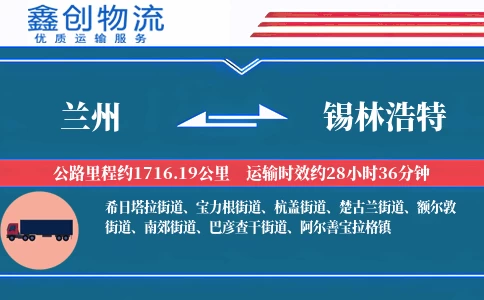 兰州到锡林浩特物流公司