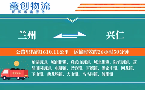 兰州到兴仁物流公司